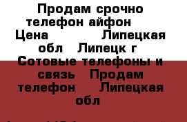 Продам срочно телефон айфон 4s › Цена ­ 2 500 - Липецкая обл., Липецк г. Сотовые телефоны и связь » Продам телефон   . Липецкая обл.